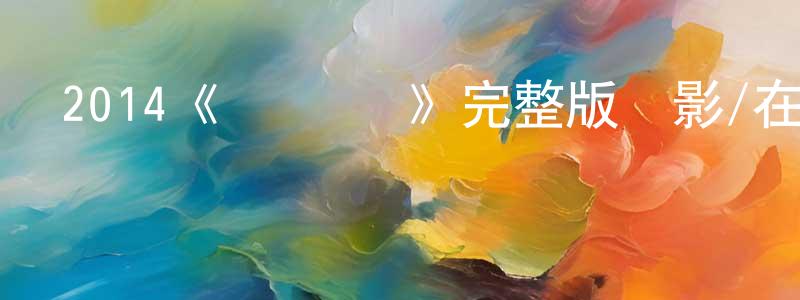 2014《販賣·愛》完整版電影/在線觀看/百度云-美劇天堂 陳曉靈的blog